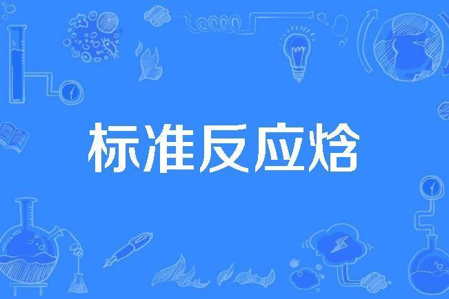 標準反應焓 標準反應焓
