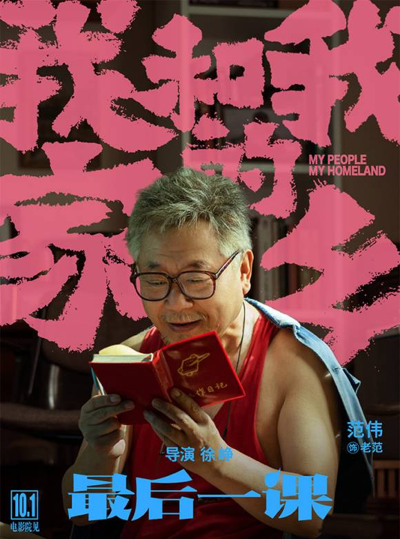 最後一課(電影《我和我的家鄉》其中的單元之一) 最後一課(電影《我和我的家鄉》其中的單元之一)