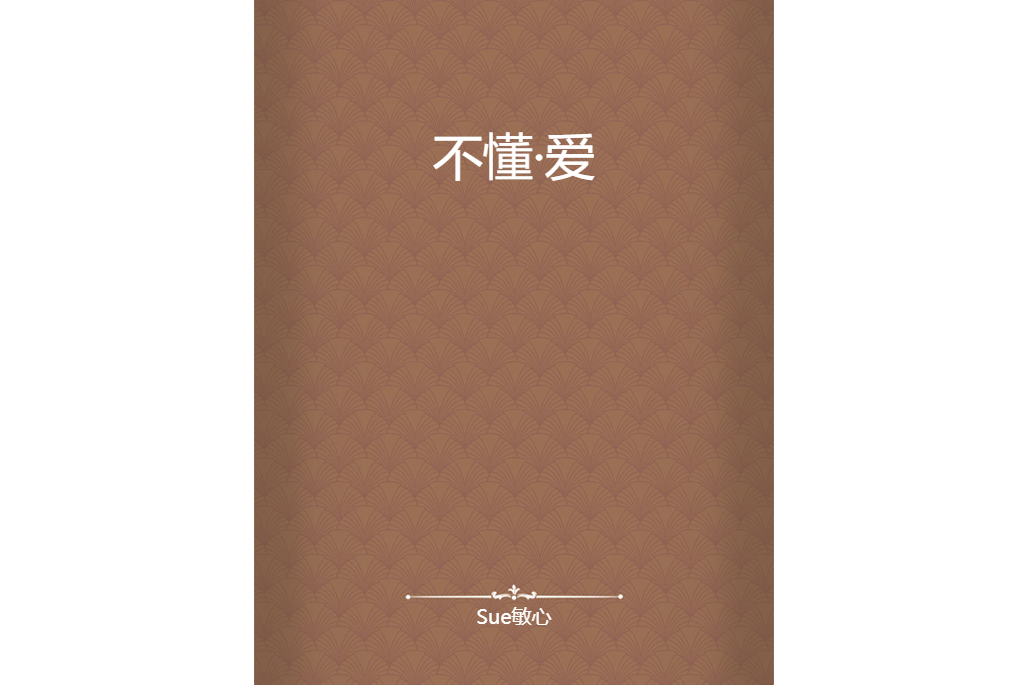 不懂·愛 不懂·愛