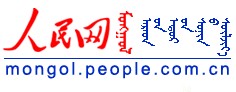 人民網蒙文版logo