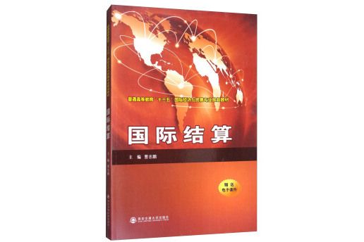 國際結算(圖書) 國際結算(圖書)