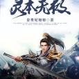 靈本無極 靈本無極