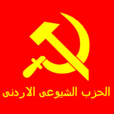 約旦共產黨
