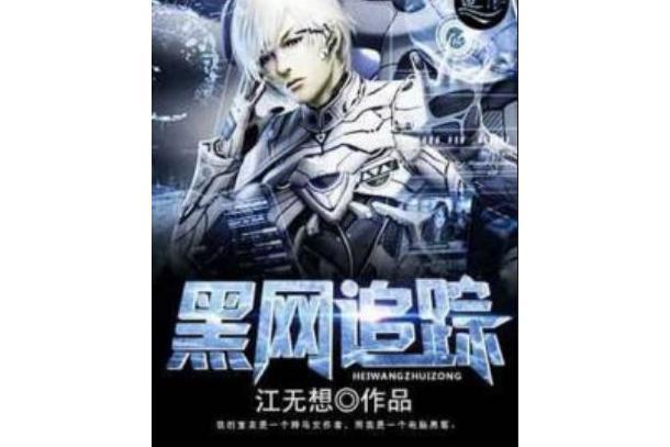 黑網追蹤 黑網追蹤