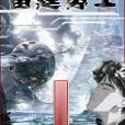 雷霆勇士 雷霆勇士