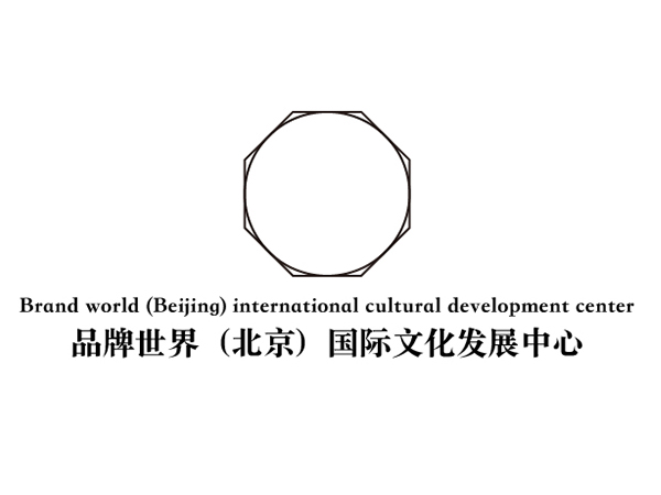 品牌世界（北京）國際文化發展中心