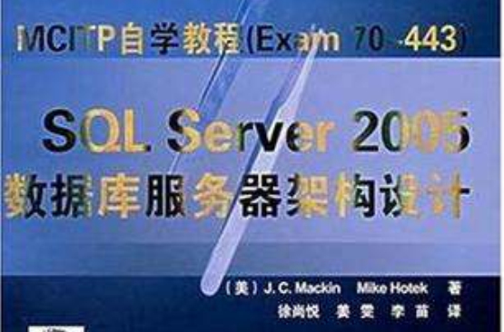 SQL Server 2005資料庫伺服器架構設計