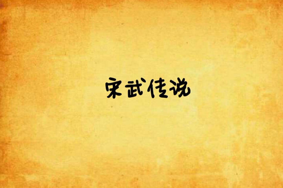 宋武傳說 宋武傳說