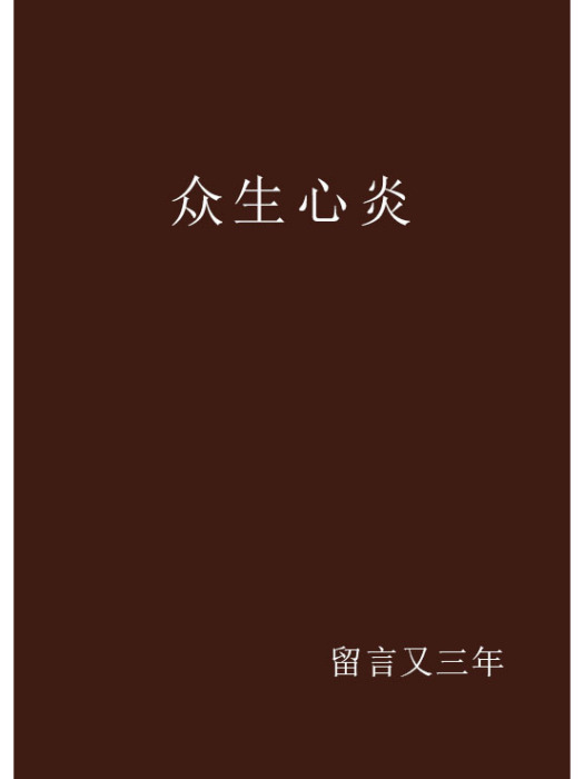 眾生心炎 眾生心炎