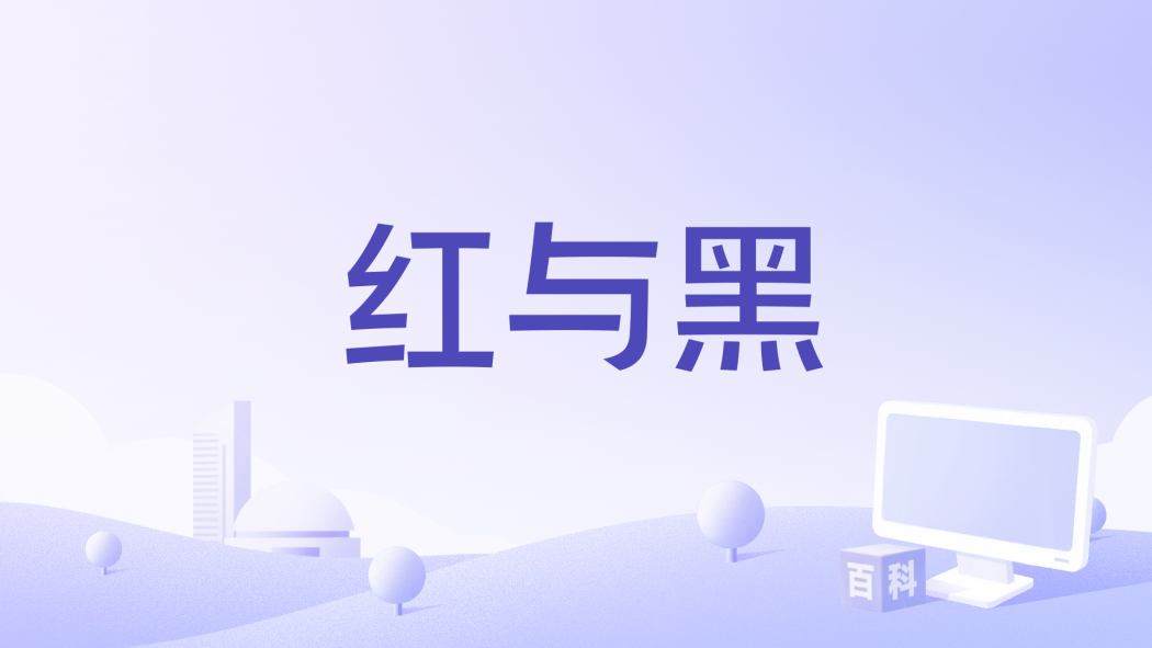 紅與黑(哈利Halleeee /霍含蕾Rea演唱的歌曲) 紅與黑(哈利Halleeee /霍含蕾Rea演唱的歌曲)
