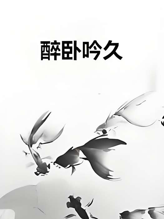醉臥吟久 醉臥吟久