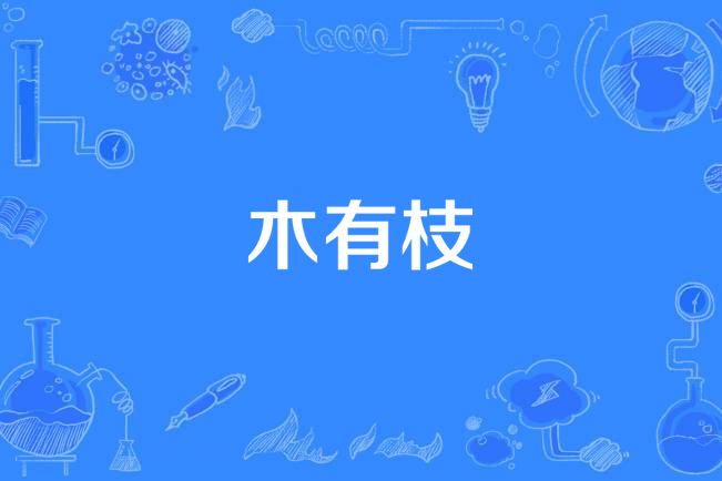 木有枝(死了的生菜創作的網路小說)