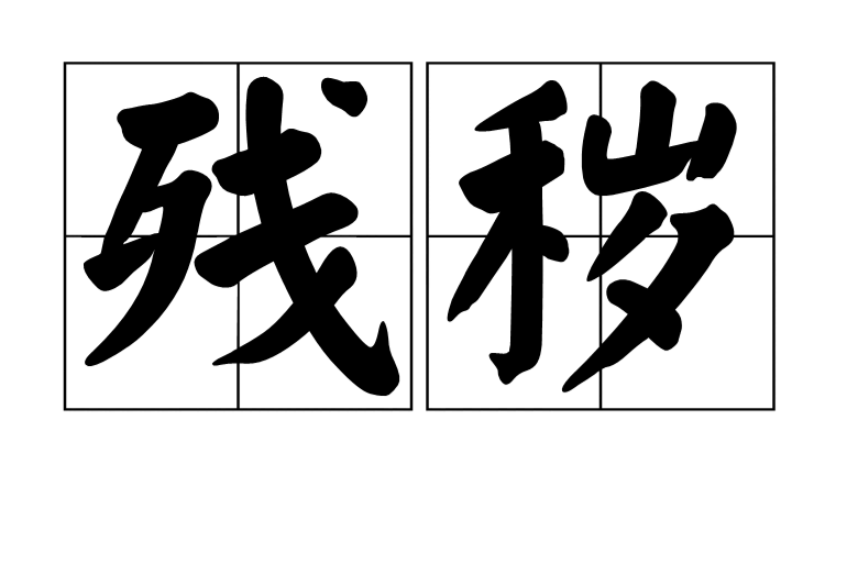 殘穢(漢語詞語) 殘穢(漢語詞語)