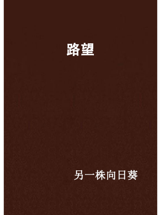 路望(另一株向日葵創作的網路小說) 路望(另一株向日葵創作的網路小說)