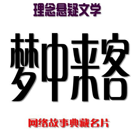 夢中來客 夢中來客