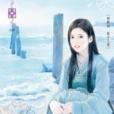 魚姬(2011年禾馬文化出版社出版的圖書) 魚姬(2011年禾馬文化出版社出版的圖書)