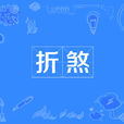 折煞 折煞