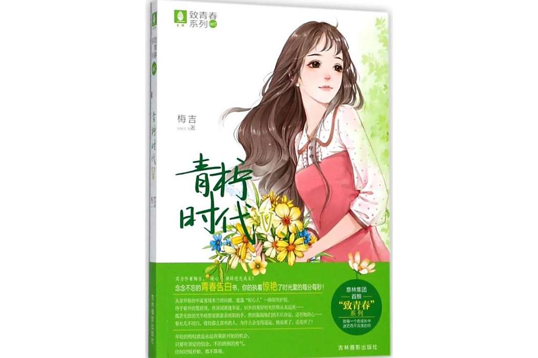 青檸時代(2018年吉林攝影出版社出版的圖書) 青檸時代(2018年吉林攝影出版社出版的圖書)