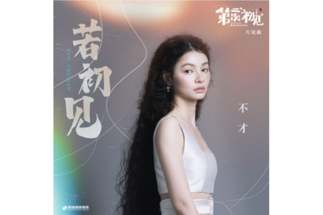 若初見(電視劇《第二次初見》的片尾曲) 若初見(電視劇《第二次初見》的片尾曲)