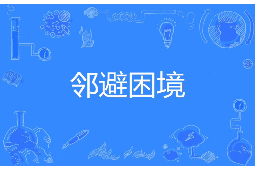 鄰避困境 鄰避困境