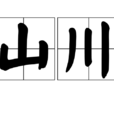 山川(詞語)