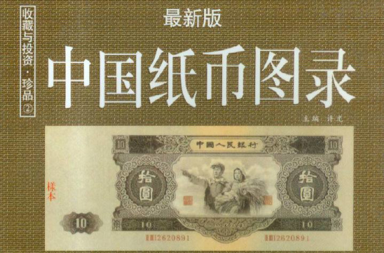 中國紙幣精品圖錄
