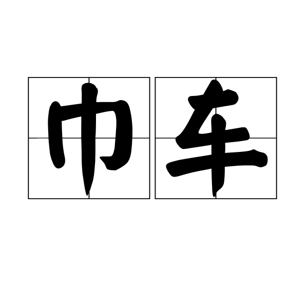 巾車 巾車