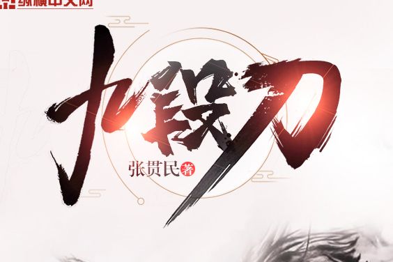 九段刀 九段刀