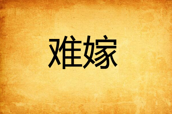 難嫁 難嫁