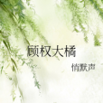 顧權大橘 顧權大橘