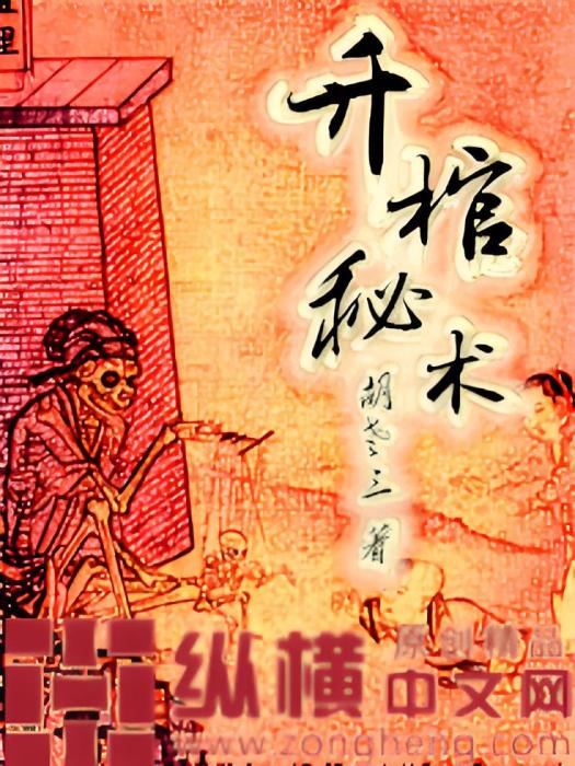 升棺秘術 升棺秘術
