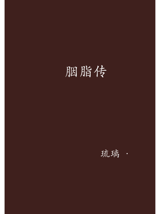 胭脂傳 胭脂傳