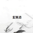 玄妖志 玄妖志