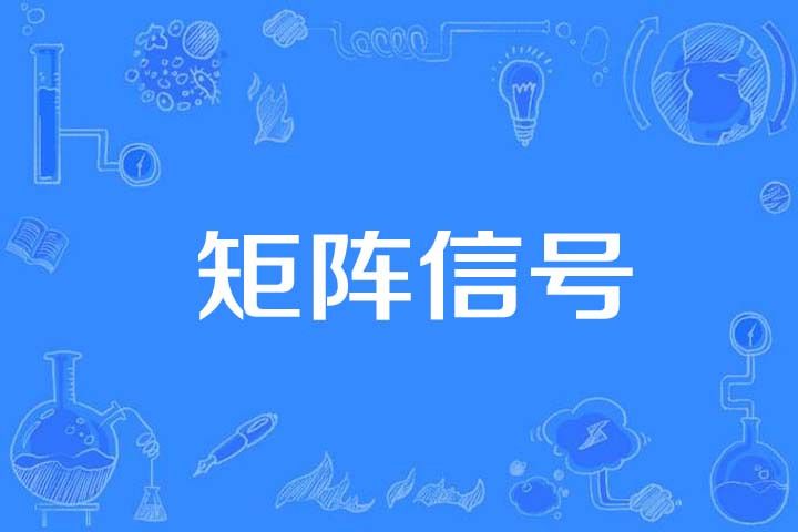 矩陣信號 矩陣信號