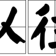 以往 以往