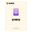 諸神殿堂(坐山客創作的網路小說) 諸神殿堂(坐山客創作的網路小說)