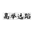 高舉遠蹈 高舉遠蹈