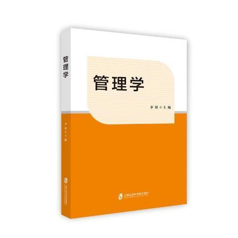 管理學(2017年上海社會科學院出版社出版的圖書) 管理學(2017年上海社會科學院出版社出版的圖書)