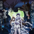 神怒之日(Dies irae(ACGT改編的電視動畫)) 神怒之日(Dies irae(ACGT改編的電視動畫))