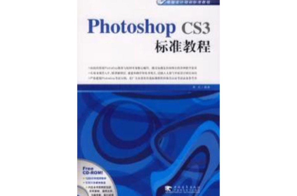 PHOTOSHOP CS3標準教程