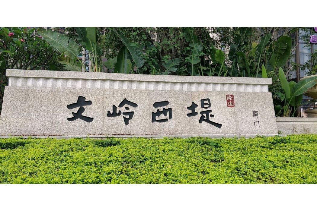 文嶺西堤 文嶺西堤
