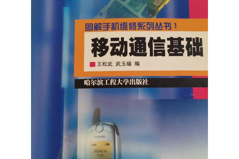 手機維修(2001年哈爾濱工程大學出版社出版的圖書) 手機維修(2001年哈爾濱工程大學出版社出版的圖書)