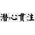 潛心貫注 潛心貫注