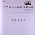 洗淨馬海毛 洗淨馬海毛