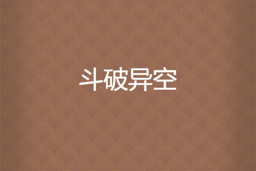 斗破異空 斗破異空