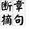 斷章摘句 斷章摘句