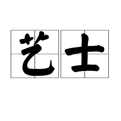 藝士(有技藝、從事文學藝術的人) 藝士(有技藝、從事文學藝術的人)