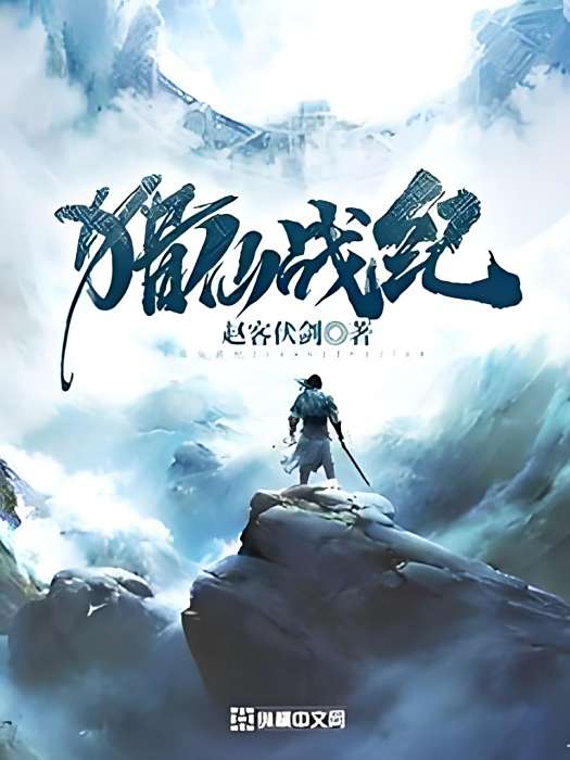 獵仙戰紀 獵仙戰紀