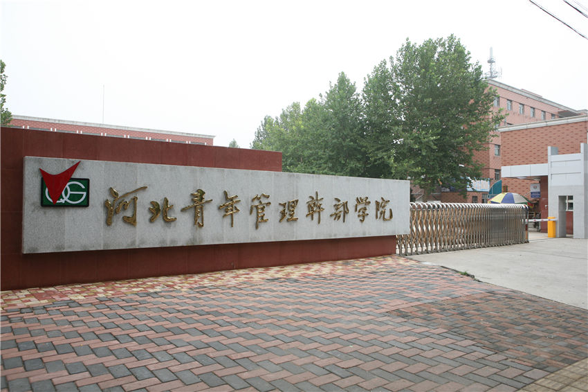河北青年管理幹部學院