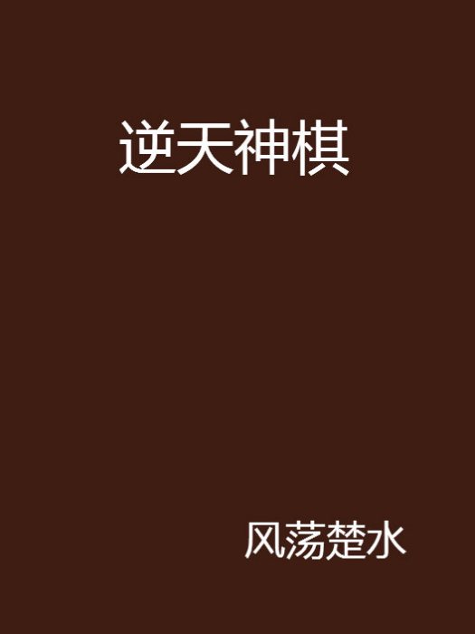 逆天神棋 逆天神棋
